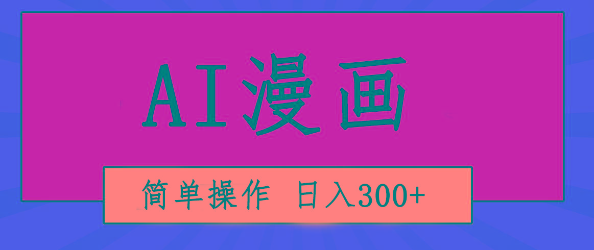 创意无限！AI一键生成漫画视频，每天轻松收入300+，粘贴复制简单操作！-生财社