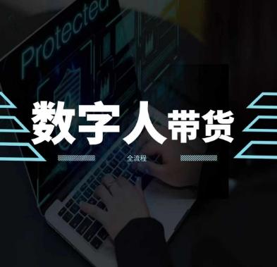 2024火爆AI数字人短视频带货教程，谁说好物流量不好？因为你不懂方法-生财社