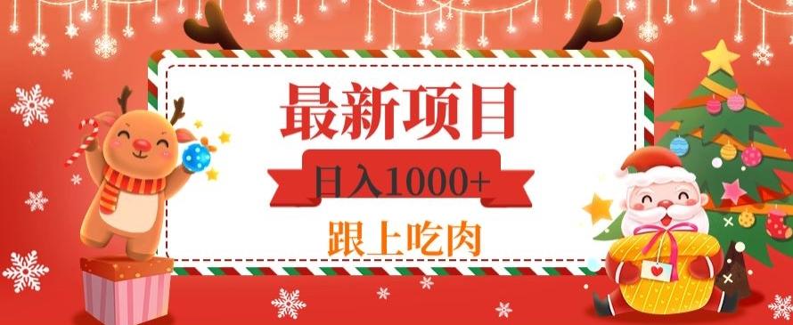 日入1000+，最新项目，0基础可操作-生财社
