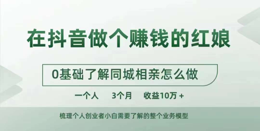 在抖音做个赚钱的红娘，0基础了解同城相亲，怎么做一个人3个月收益10W+-生财社