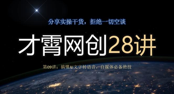才霄网创28讲第09讲：搞懂AI文字转语音，自媒体必备绝技-生财社