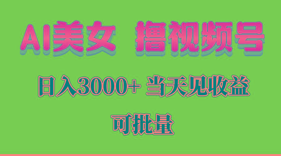 AI美女 撸视频号分成，当天见收益，日入3000+，可批量！！！-生财社