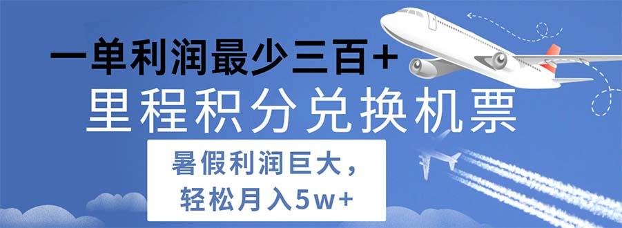 2024暑假利润空间巨大的里程积分兑换机票项目，每一单利润最少500-生财社