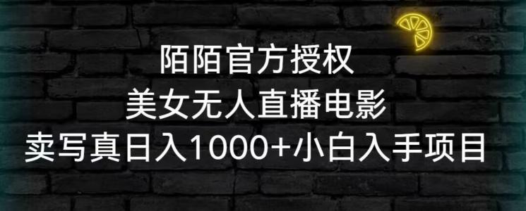 陌陌官方授权美女无人直播电影，卖写真日入1000+小白入手项目【揭秘】-生财社