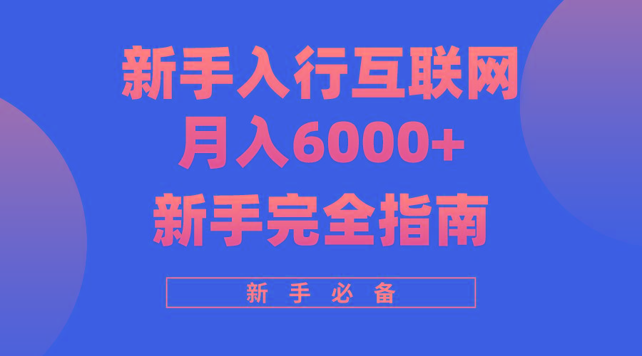 (10058期)互联网新手月入6000+完全指南 十年创业老兵用心之作，帮助小白快速入门-生财社