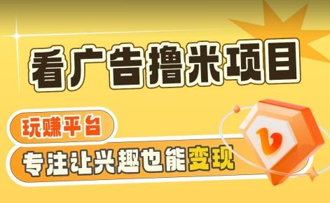 【海蓝项目】广告掘金日赚160+(附养机教程)长期稳定，收益妙到【揭秘】-生财社