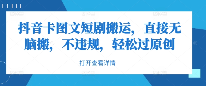 抖音卡图文短剧搬运，直接无脑搬，不违规，轻松过原创-生财社