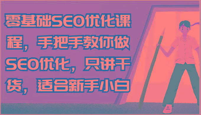 零基础SEO优化课程，手把手教你做SEO优化，只讲干货，适合新手小白-生财社
