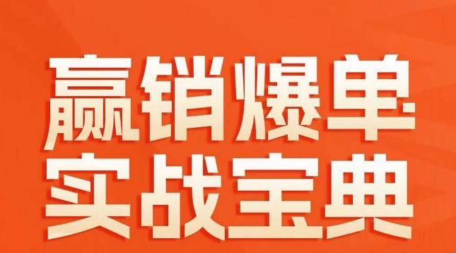 赢销爆单实战宝典，58个爆单绝招，逆风翻盘-生财社