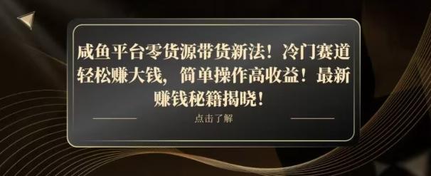 咸鱼平台零货源带货新玩法！平板冷门赛道轻松赚大钱，简单操作高收益【揭秘】-生财社