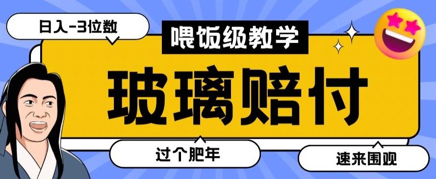 最新赔付玩法玻璃制品陶瓷制品赔付，实测多电商平台都可以操作【仅揭秘】-生财社