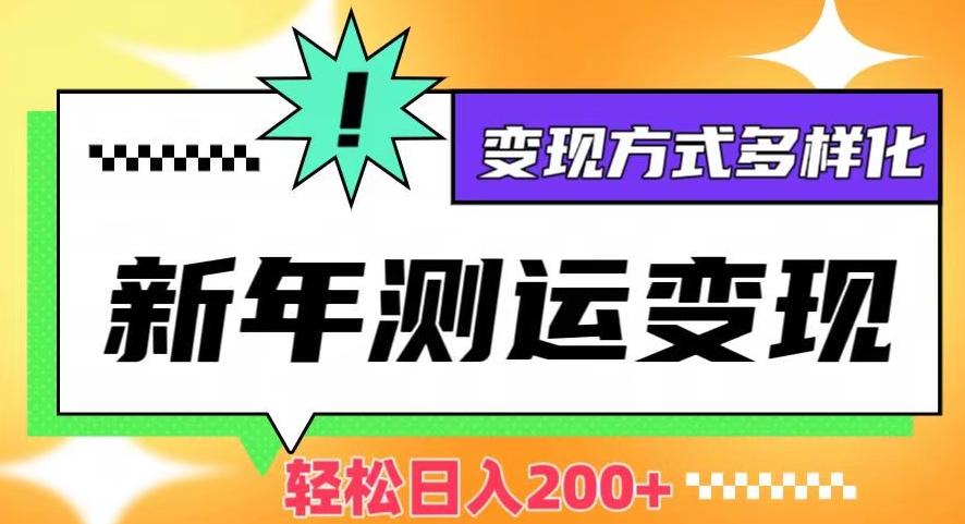 新年运势测试变现，日入200+，几分钟一条作品，变现方式多样化【揭秘】-生财社