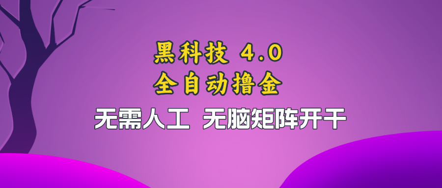 黑科技全自动撸金，无需人工，无脑矩阵开干-生财社