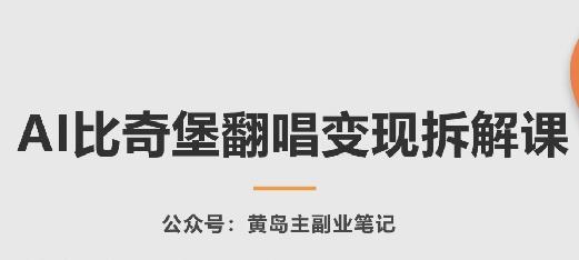 AI比奇堡翻唱变现拆解课，玩法无私拆解给你-生财社