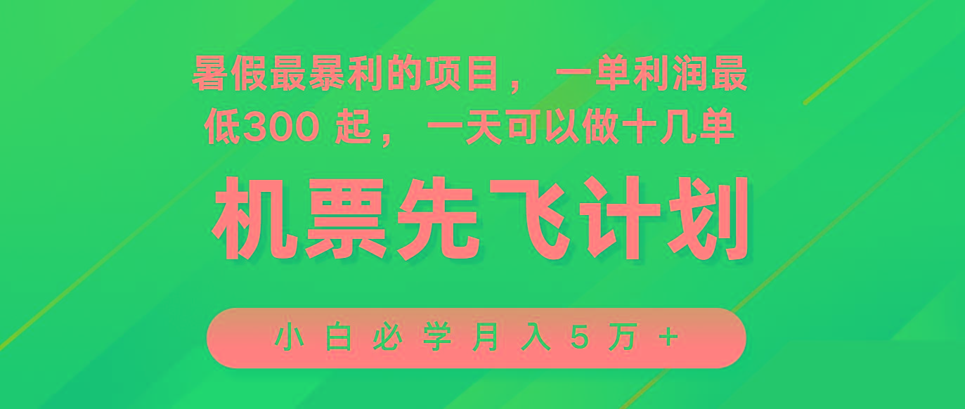 2024暑假最赚钱的项目，市场很大，一单利润300+，每天可批量操作-生财社