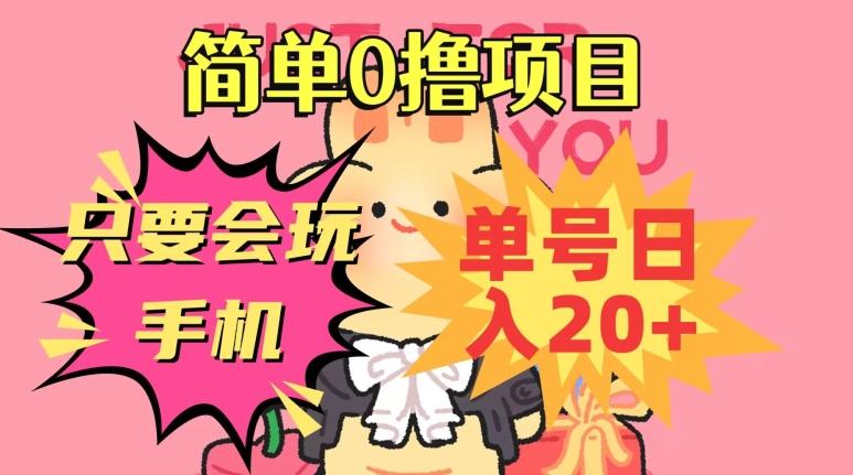 简单0撸项目，只要会玩手机，单号日入20+，新手小白也能操作-生财社