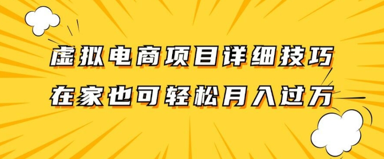 虚拟电商项目详细拆解，兼职全职都可做，每天单账号300+轻轻松松【揭秘】-生财社