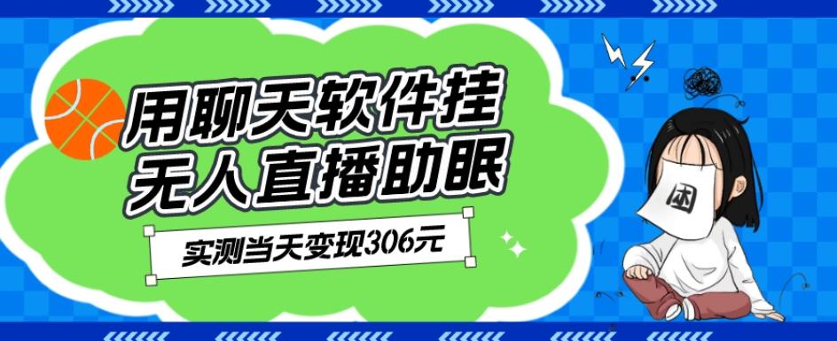 用聊天软件挂无人直播助眠项目，实测当天变现306元，小白无脑操作，贼简单-生财社