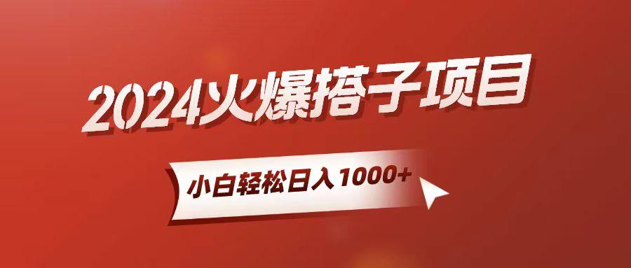 小白轻松上手，日入1000+，搭子项目-生财社