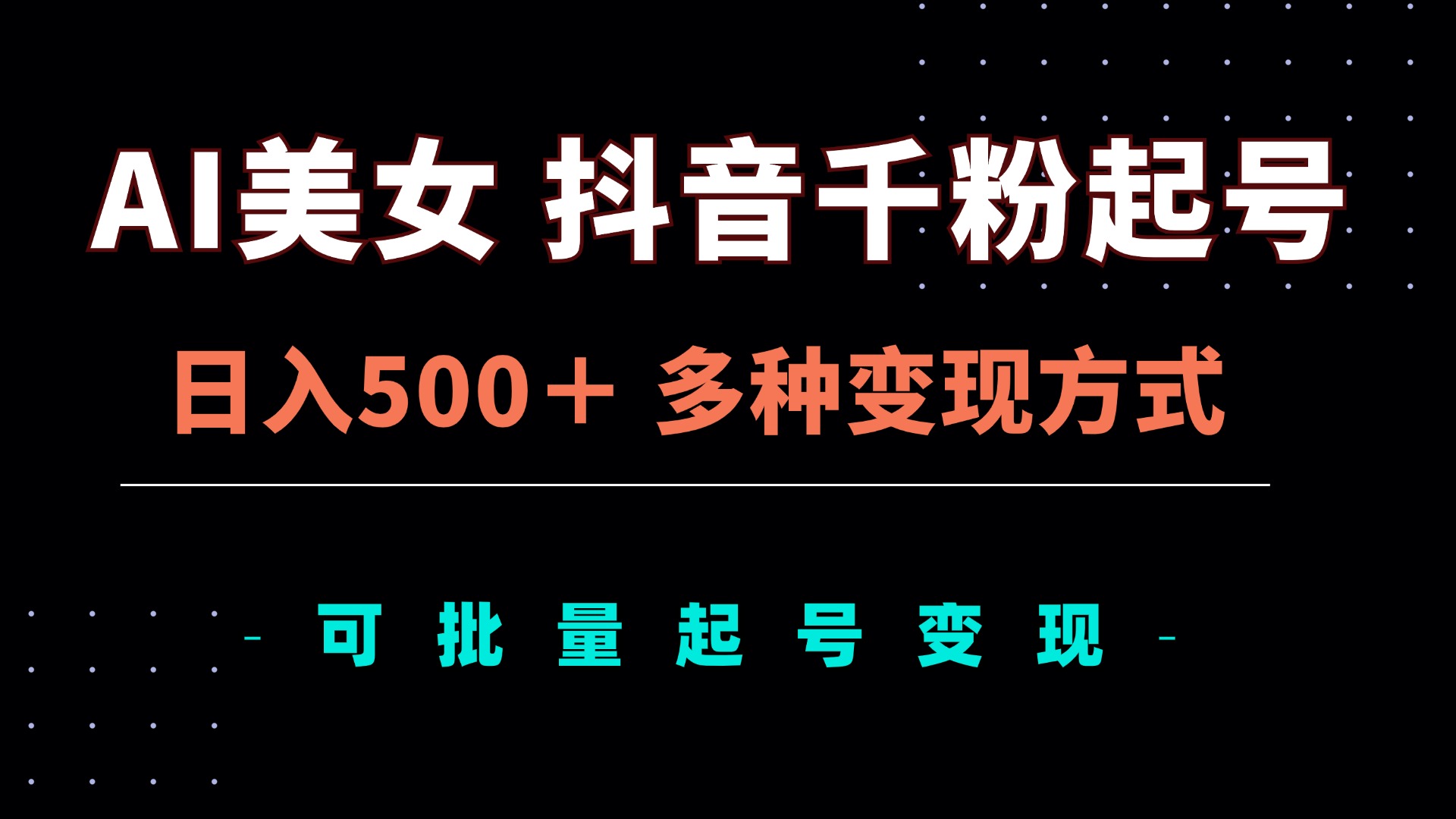 AI美女抖音千粉起号玩法，日入500＋，多种变现方式，可批量矩阵起号出售-生财社
