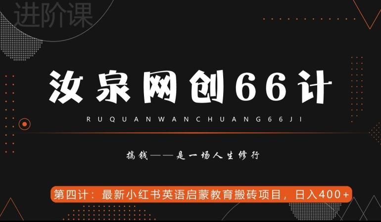 汝泉网创66计之第4计：最新小红书英语启蒙教育搬砖项目，日入400+【附工具】-生财社
