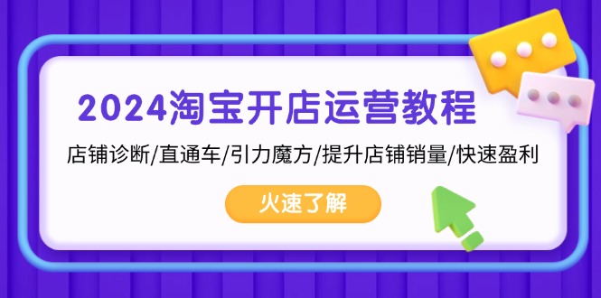 2024淘宝开店运营教程：店铺诊断/直通车/引力魔方/提升店铺销量/快速盈利-生财社