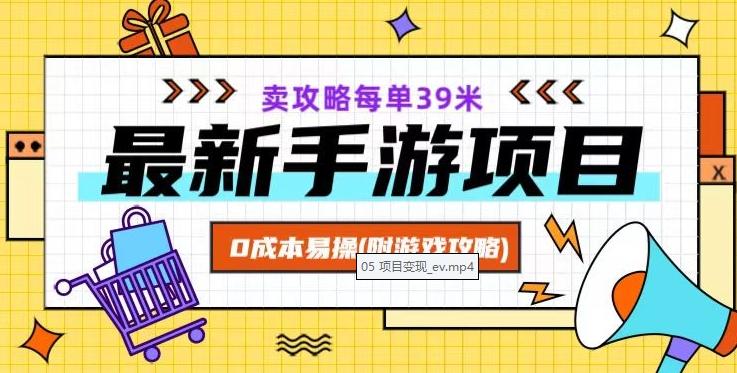 最新手游项目，卖攻略每单39米，0成本易操（附游戏攻略+素材）【揭秘】-生财社