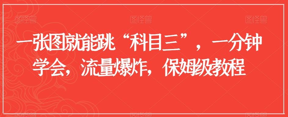 一张图就能跳“科目三”，一分钟学会，流量爆炸，保姆级教程【揭秘】-生财社