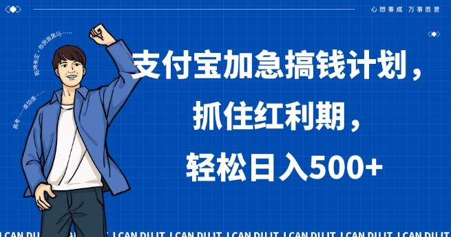 支付宝加急搞钱计划，抓住红利期，轻松日入500+【揭秘】-生财社