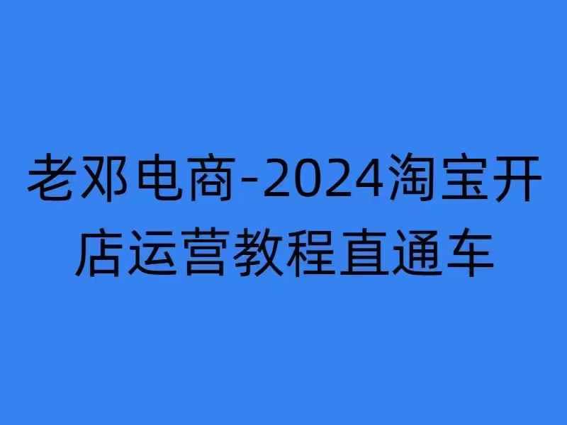 2024淘宝开店运营教程直通车【2024年11月】直通车，万相无界，网店注册经营推广培训-生财社