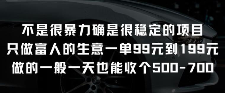 不是很暴力确是很稳定的项目只做富人的生意一单99元到199元【揭秘】-生财社