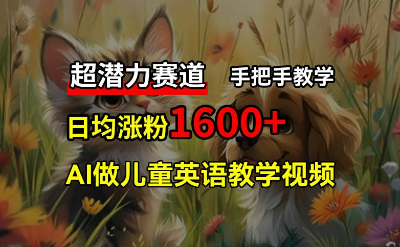 超潜力赛道，免费AI做儿童英语教学视频，3个月涨粉10w+，手把手教学，在家轻松获取被动收入-生财社