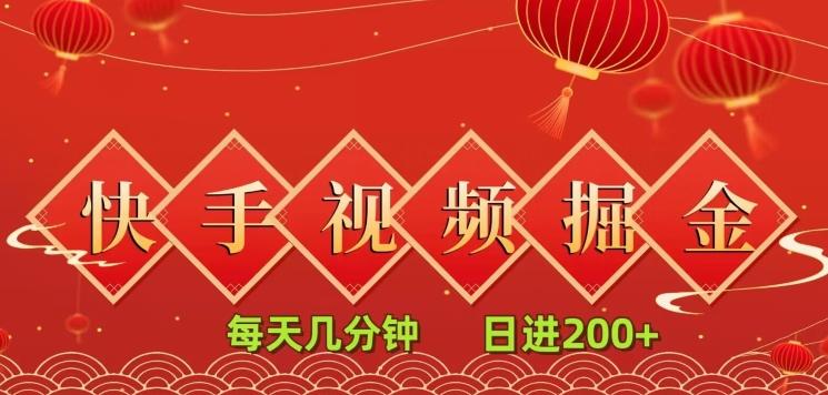 快手短视频流量掘金，每天几分钟，也能日入200+，一看就会，无脑操作-生财社