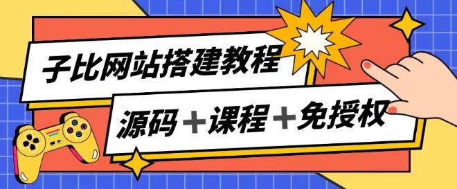 子比网站搭建教程，被动收入实现月入过万-生财社