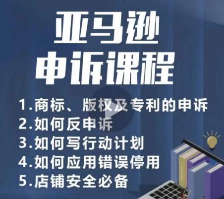 亚马逊申诉实操课，​商标、版权及专利的申诉，店铺安全必备-生财社