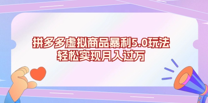 拼多多虚拟商品暴利5.0玩法，轻松实现月入过万-生财社