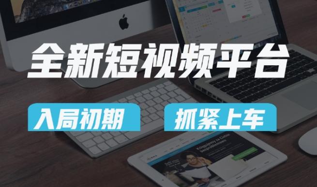 又一个全新短视频平台，疑似巨头之作，新手小白入局初期红利的关键，想吃初期红利的速度！-生财社