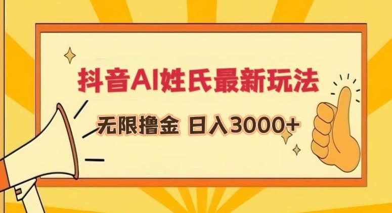 抖音AI姓氏最新玩法，无限撸金，日入3000+【揭秘】-生财社