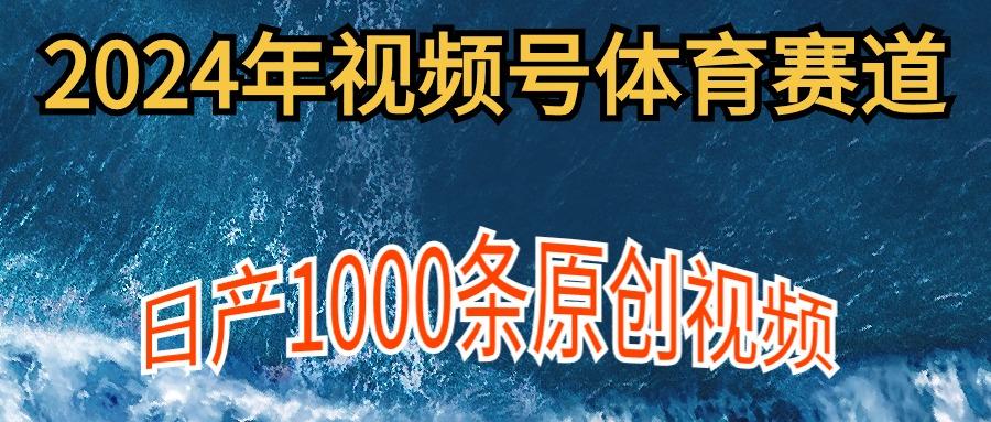 (9810期)2024年体育赛道视频号，新手轻松操作， 日产1000条原创视频,多账号多撸分成-生财社