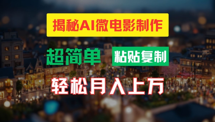 AI微电影制作教程：轻松打造高清小人国画面，月入过万【揭秘】-生财社
