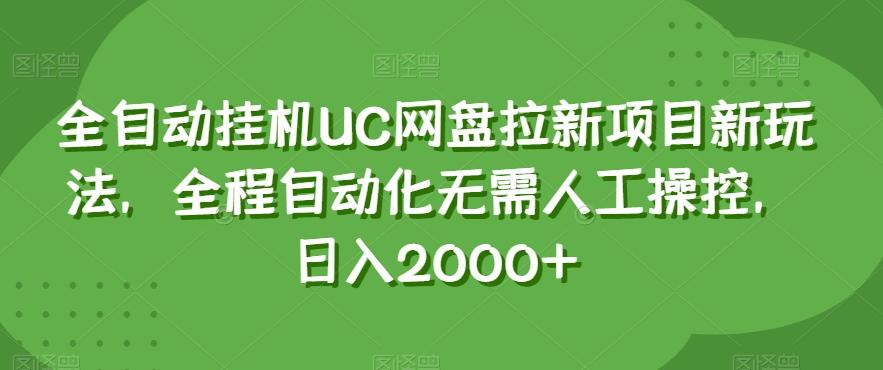 全自动挂机UC网盘拉新项目新玩法，全程自动化无需人工操控，日入2000+【揭秘】-生财社