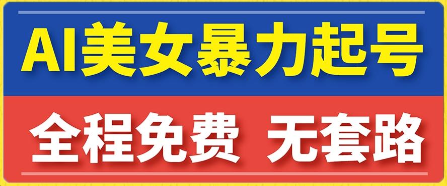 云天AI美女图集暴力起号，简单复制操作，7天快速涨粉，后期可以转带货-生财社