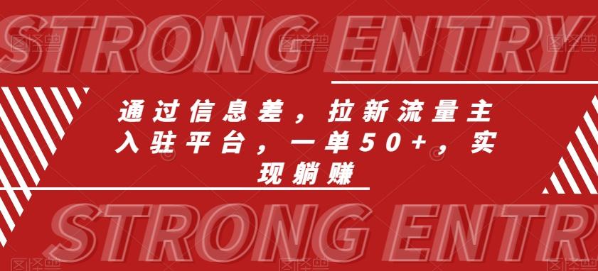 通过信息差，拉新流量主入驻平台，一单50+，实现躺赚-生财社