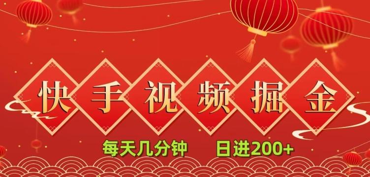 快手短视频流量掘金，一看就会，每天几分钟日入100+-生财社