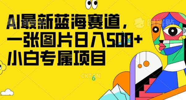 最新ai蓝海赛道，一张图片日入500+，小白专属项目-生财社