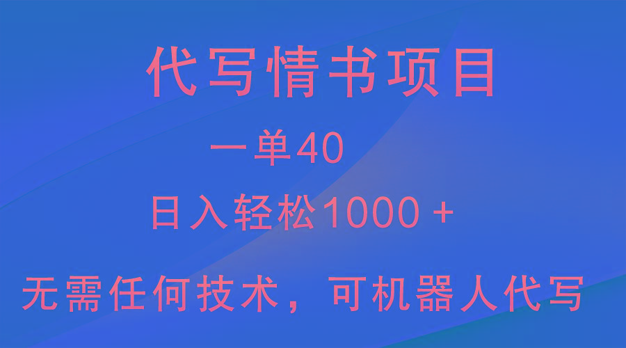 小众代写情书情书项目，一单40，日入轻松1000＋，小白也可轻松上手-生财社