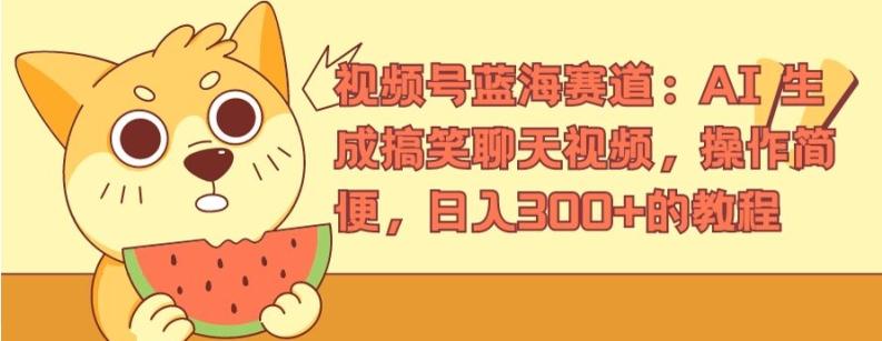视频号蓝海赛道：AI 生成搞笑聊天视频，操作简便，日入300+的教程【揭秘】-生财社