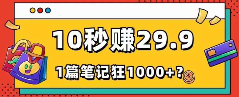 她，靠1个软件，10秒赚29.9元，1篇笔记狂赚1000+？-生财社