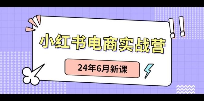 小红书无货源(最新玩法)日入1w+ 从0-1账号如何搭建-生财社
