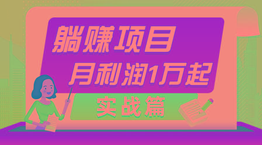 躺赚副业项目，月利润1万起，当天见收益，实战篇-生财社